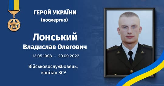28 років Герою України Владиславу Лонському