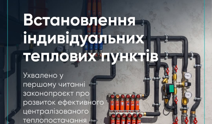 Verkhovna Rada adopted a law on heating points