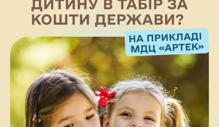 Діти пільгових категорій в «Артек»
