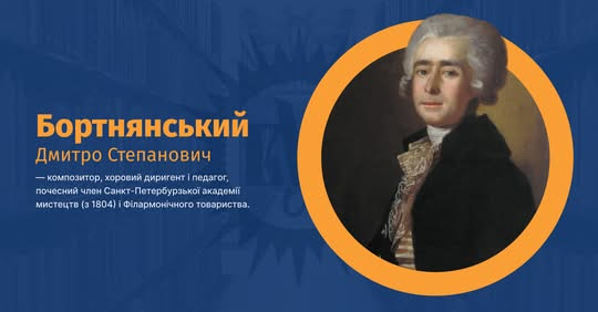 Дмитро Бортнянський, композитор класики