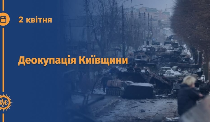 Официальное подтверждение деоккупации Киевщины