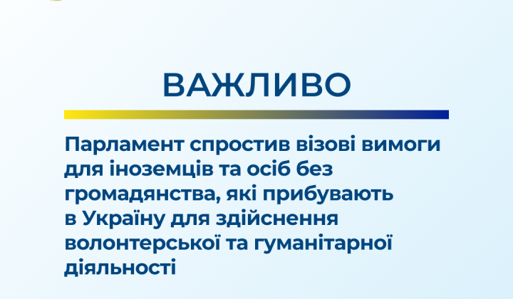 Verkhovna Rada simplifies visas for volunteers: new rules during wartime