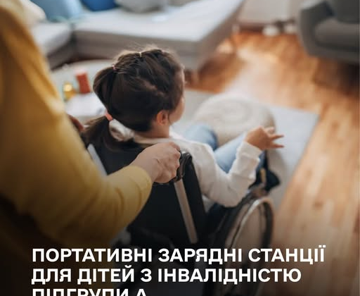 Уряд забезпечить дітей з інвалідністю портативними електростанціями