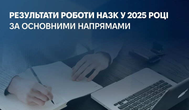 Основные показатели НАЗК на 2025 год