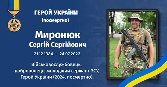 Герой Украины Сергей Миронюк
