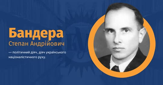 Степан Бандера на фоне истории