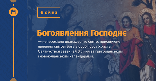 Свято Богоявлення 6 січня
