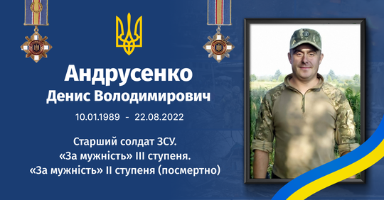 Защитник Денис Андрусенко на службе