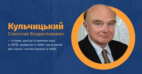 Станіслав Кульчицький, історик Голодомору