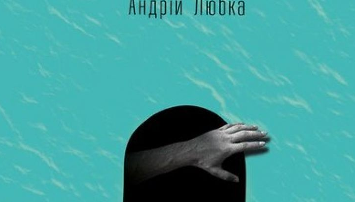 Андрей Любка представит новую книгу в Виннице