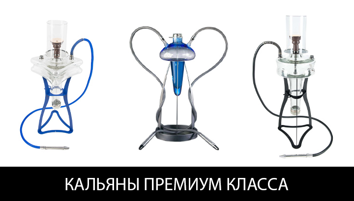 Кальяны премиум класса