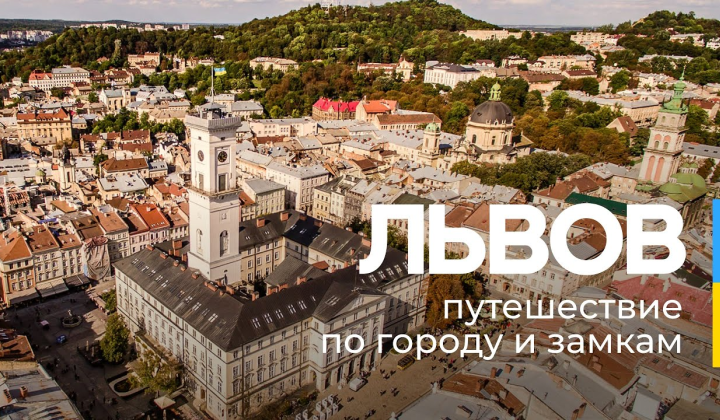 Знакомство со Львовом за 1 день?