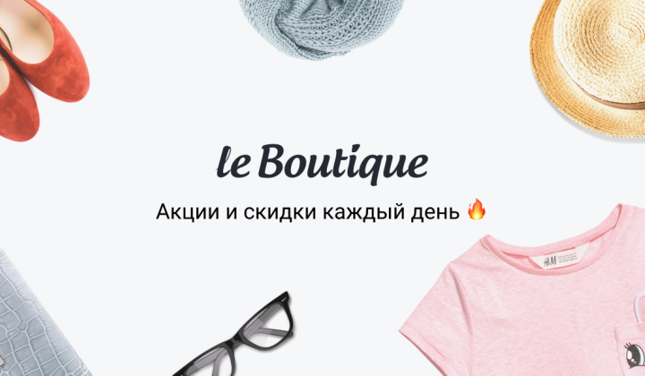 Плюсы и минусы покупок в Интернет-магазине LeBoutique