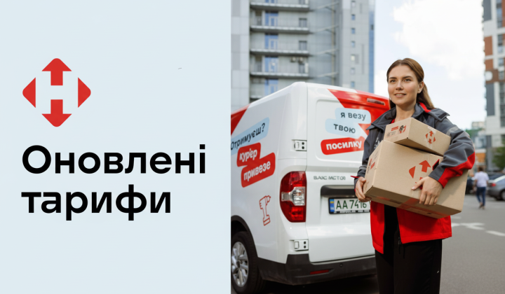 Зміна тарифів Нова пошта