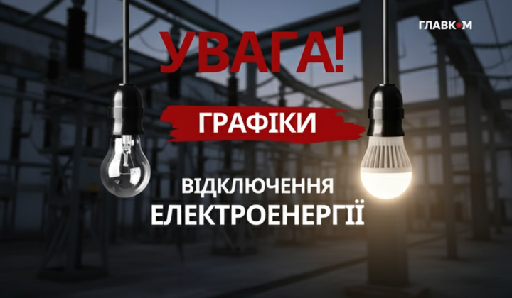 Графіки відключень електроенергії