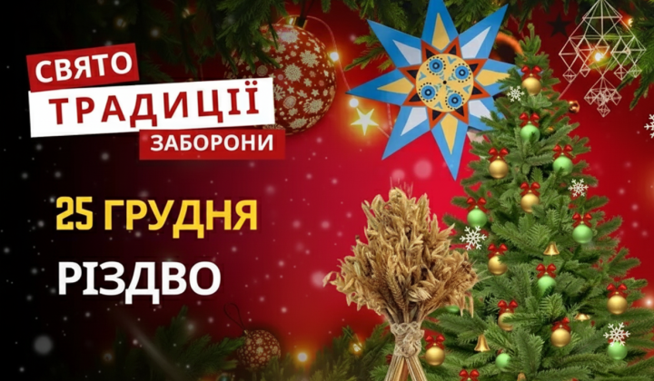 Празднование Рождества в Украине