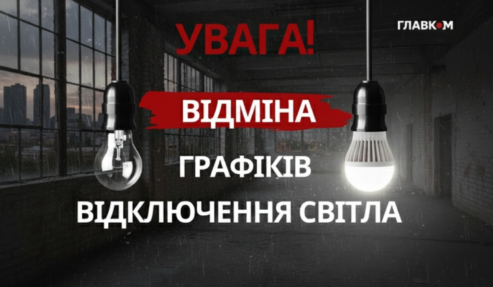 Скасування відключення світла в Україні