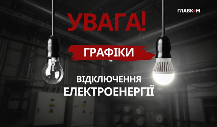 Графік відключення світла в Україні