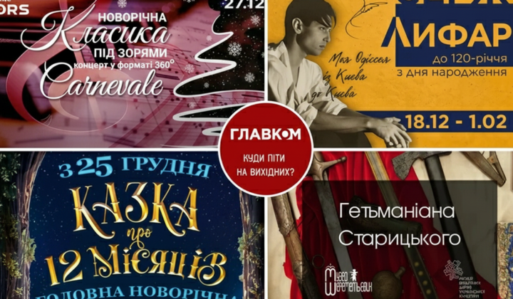 Культурные события в Киеве