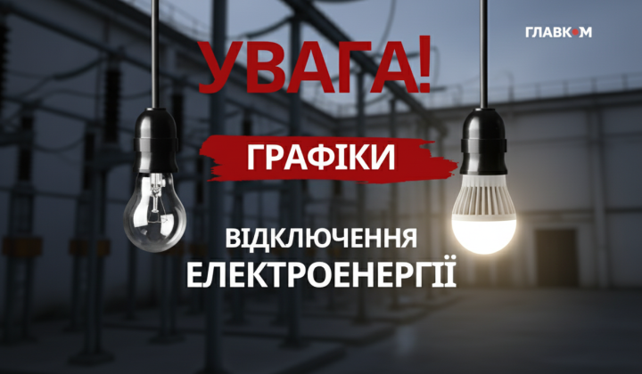 Графики отключений электроэнергии в Украине