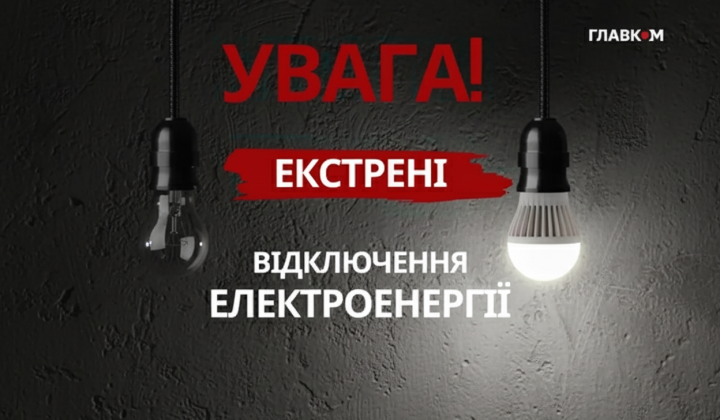 Екстрене відключення світла в Київській області