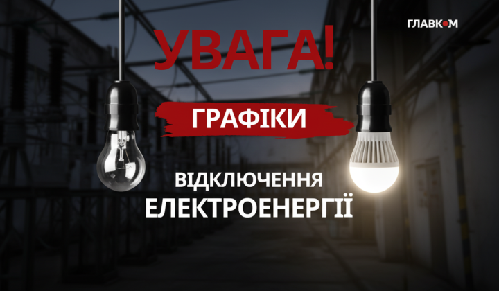 График отключений электроэнергии