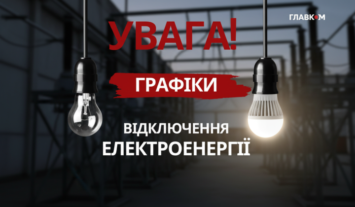 Почасовые отключения света в Украине