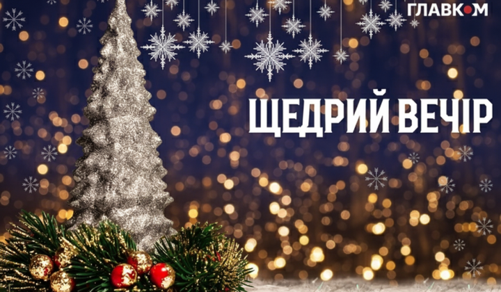 Святковий стіл на Щедрий вечір