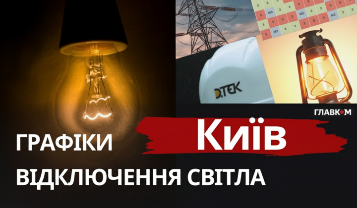 Графіки відключення світла у Києві