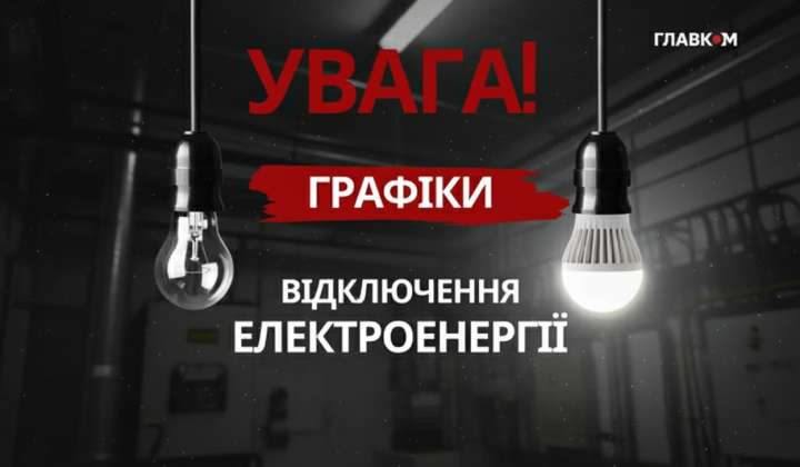 Графіки відключень електроенергії в Україні