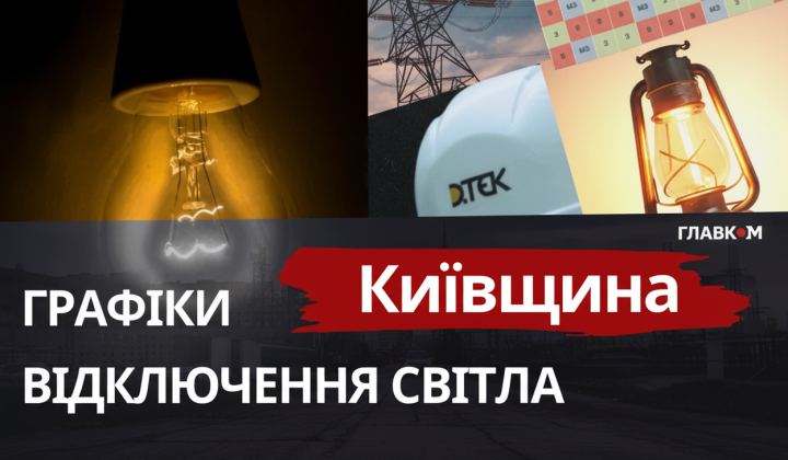 Графіки відключень світла в Київщині