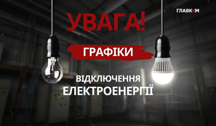 Графики отключений электроэнергии в Украине