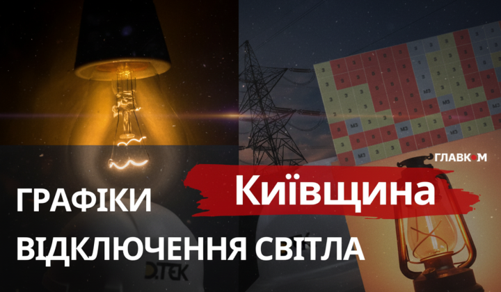 Графіки відключень світла Київщина