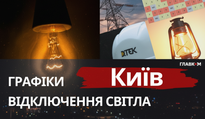 Графіки відключення світла у Києві