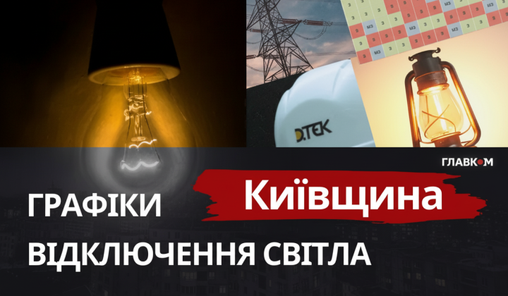 Графіки відключень світла на Київщині