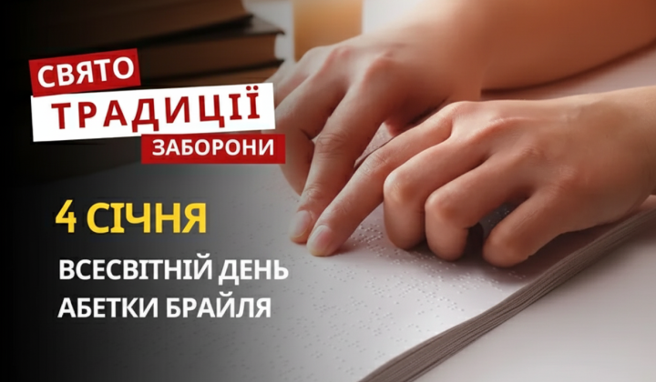 День Брайля, день рождения Ньютона