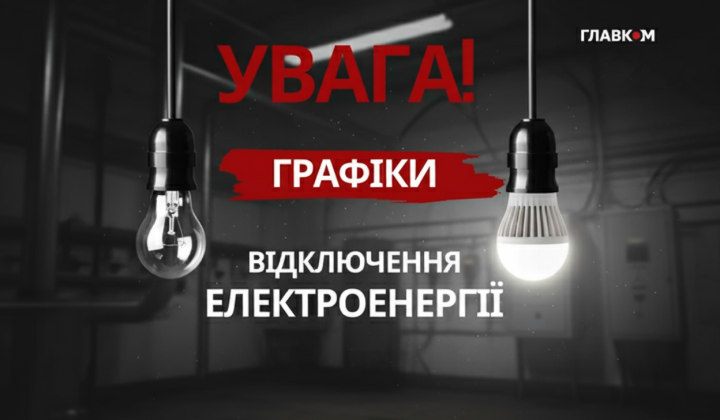 График отключений света в Украине