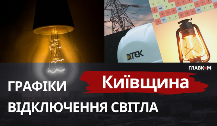 Графіки відключень світла Київщини