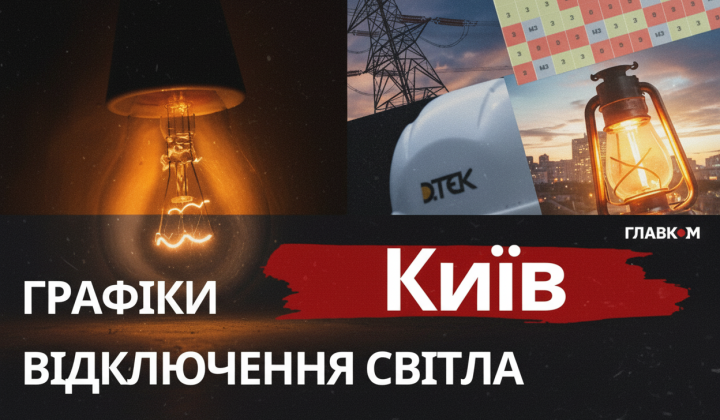 Графики отключений света в Киеве