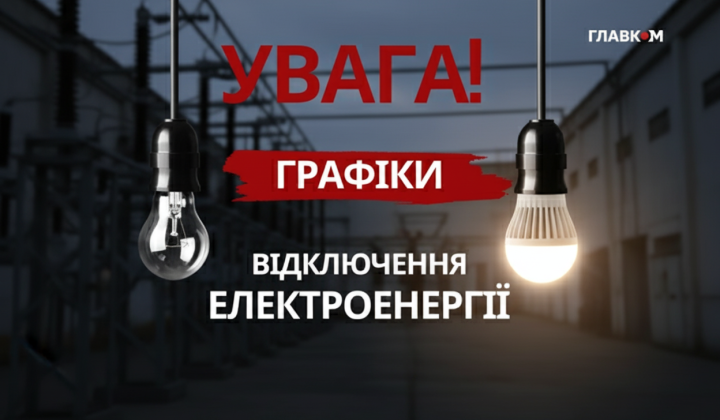 Графики отключений электроэнергии