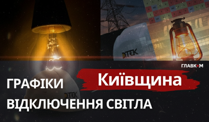 Графики отключений света Киевщина