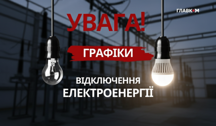 Отключение света в Украине