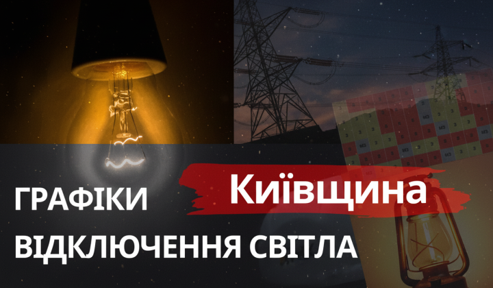 Графіки відключень світла Київщини