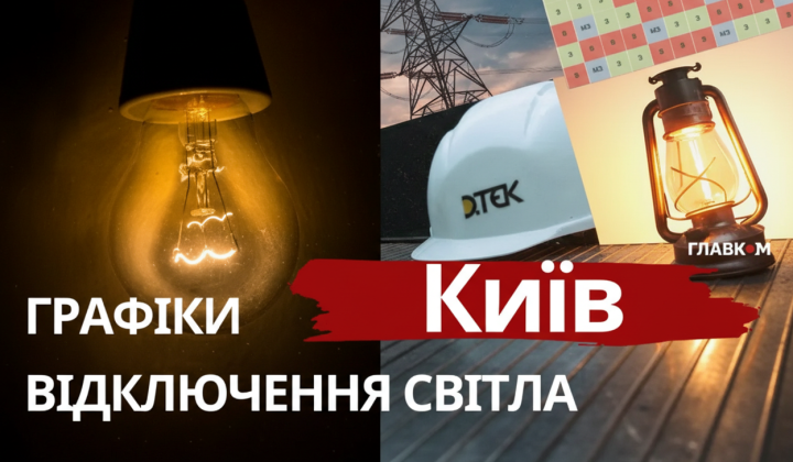 График отключения света в Киеве