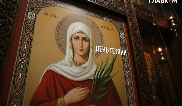 Праздник Татьяны 12 января