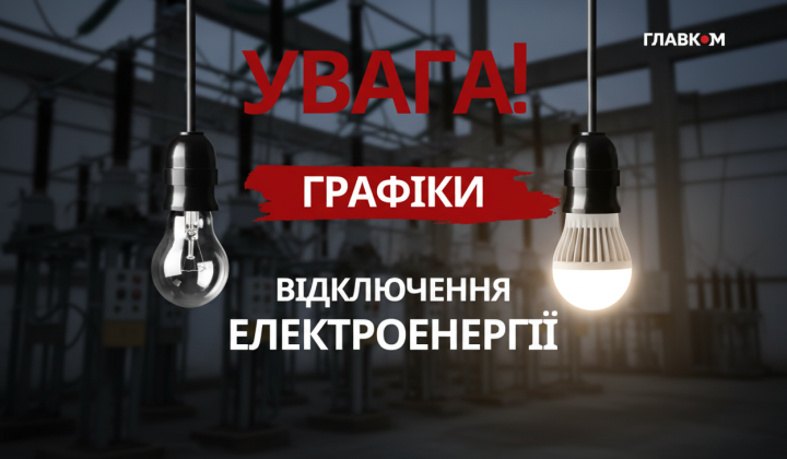 График отключений электричества 2024
