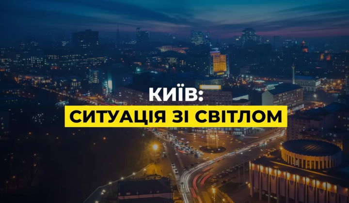 Київ без електрики після атаки