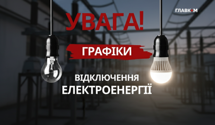 Графіки відключень електроенергії в Україні