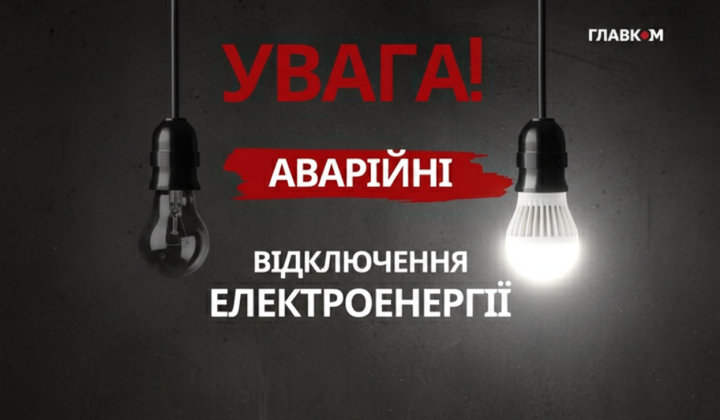 Аварійні відключення світла в Україні