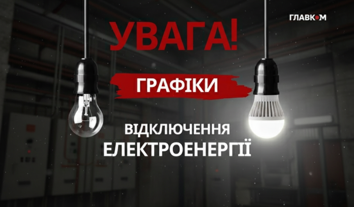 График отключения света в Украине